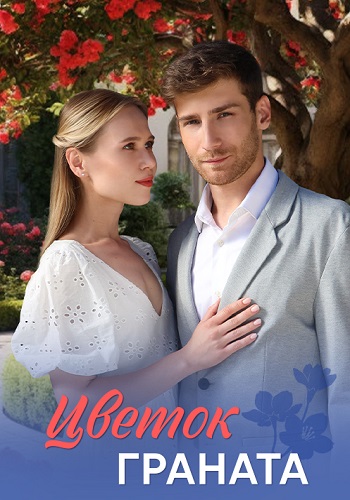 Цветок граната