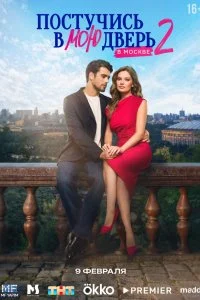 Постучись в мою дверь в Москве